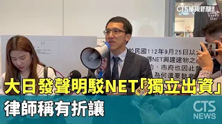 各說各話！大日發聲明駁NET「獨立出資」　律師稱有折讓｜華視新聞 20240503