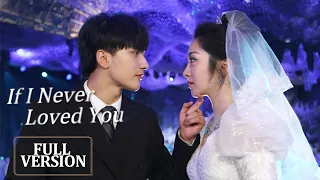 ENG SUB《如果从没爱过你 If I Never Loved You》合集版 Full Version 萌妹子与冷酷霸总的隐婚！| 主演：陈默，戴菲 | 腾讯视频-青春剧场