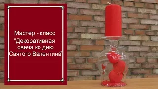 Мастер-класс Декоративная свеча ко Дню Святого Валентина. Микрос.рф