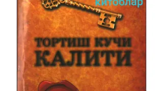 "Тортишиш кучи калити"1- булим.Жо Витали