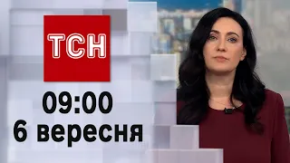 ТСН 09:00 за 6 вересня 2023 року | Повний випуск новин