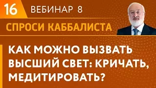 Как можно вызвать высший свет?