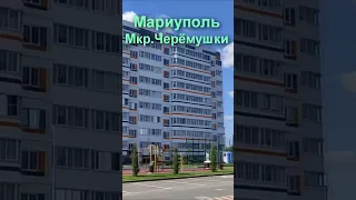 Мариуполь сегодня Новые Дома Черемушки.Mariupol today New Houses Cheryomushki