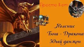 Прохождение 50 данжа Явление Бога-Дракона в игре Era of Legend