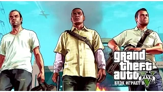 Gta 5 Серия #46 Всё тайное становится явным