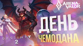 [Arena of Valor #1 + Destiny 2] ДЕНЬ ЧЕМОДАНОВ! (feat. The Puzzle Tech, Денис Major) [СПОНСОРСКИЙ]