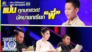 น้องพระพาย แม่นทุกบทสวด! ครบทุกคาถา! มัคนายกเรียกพี่ | ซูเปอร์เท็น | SUPER 10