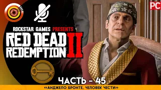 «Анджело Бронте, человек чести» RDR 2 🥇 100% PC Прохождение Без Комментариев | [4K] — #45