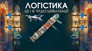 Сучасна логістика - ми нічого про неї не знаємо і я це доведу