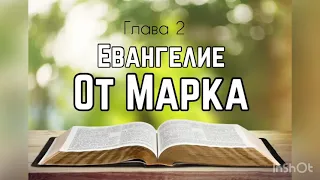 Библия, Евангелие от Марка 2 глава