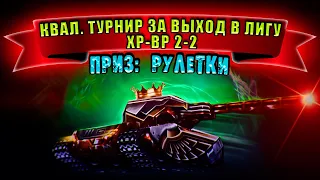 🔴КВАЛ. ТУРНИР ЗА ВЫХОД В ЛИГУ ПО ХР-ВР 2-2. ПРИЗ: РУЛЕТКИ + ЛИГА | ТАНКИ ОНЛАЙН СТРИМ | LLAPb