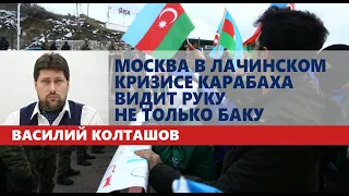 Москва в лачинском кризисе Карабаха видит руку не только Баку