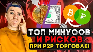 Какие МИНУСЫ в P2P торговле ? | Стоит ли идти в арбитраж крипты ?