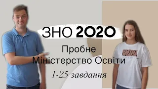 Пробне ЗНО математика Міністерство Освіти 2020. 1-25 завдання