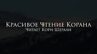 Кори Шерали читает как Абдулбасит Абдуссамад (очень красивое чтение Корана)