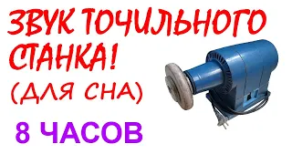 №62 Звук точильного станка - 10 часов. Звуки для сна. Белый шум. Sleep sounds. Sound of grinder.