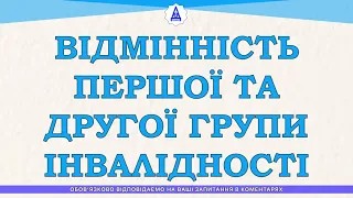 ВІДМІННІСТЬ ПЕРШОЇ ТА ДРУГОЇ ГРУПИ ІНВАЛІДНОСТІ