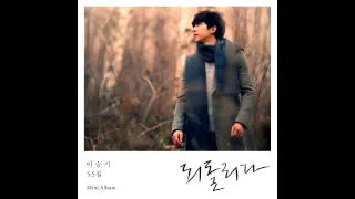 Lee Seung Gi (이승기) - 사랑한다는 말 Words that say i love you (숲 Forest Mini Album)