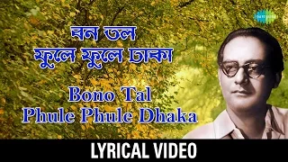 Bonotal Phule Phule Dhaka | বনতল ফুলে ফুলে ঢাকা | Hemanta Mukherjee | Bengali lyrical video