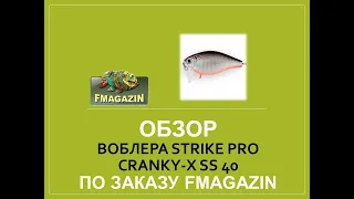 Обзор воблера Strike Pro Cranky-X SS 40 для Fmagazin