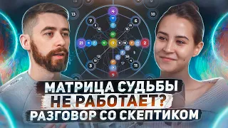 Матрица судьбы не работает? Честный разговор со скептиком