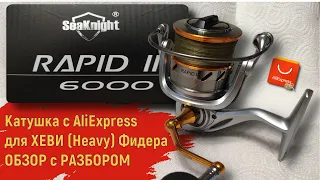 SeaKnight RAPID II 6000.  Бюджетная катушка для Хеви фидера с АлиЭкспресс. Обзор с разбором.