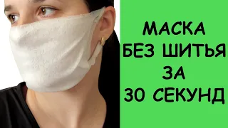 Быстрая маска без шитья! Одноразовая маска