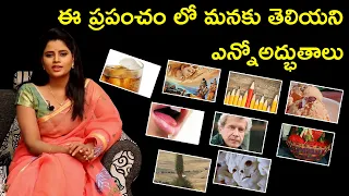 ఈ ప్రపంచం లో మనకు తెలియని ఎన్నోఅద్భుతాలు |  Top Mystries of the world |  Sujitha's PowerOfWomen