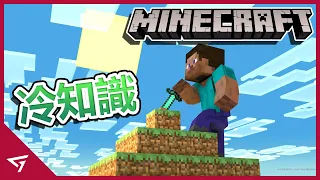 【我的世界 Minecraft】你所不知道的冷知識