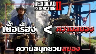 RDR2 | ความสนุก+สยอง..ที่ถูกซ่อนอยู่ในเกม!? | Red Dead 2