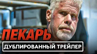 THE BAKER Trailer (NEW 2023) Ron Perlman