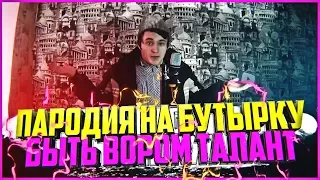 ГЛАДИКОВ-БЫТЬ ВОРОМ ТАЛАНТ|ПАРОДИЯ НА БУТЫРКУ.