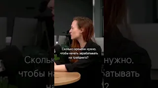 Сколько времени нужно, чтобы начать зарабатывать на трейдинге?