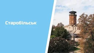 Старобільськ | Легке турне