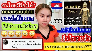 ด่วนไทยมีร้องไห้คนเขมรบางคนจะแบนไทยแห่กลับเขมรไม่ทำงานให้ไทยแล้วหลังไทยได้โกเด้นบอยกลับไทยเขมรไม่ชอบ