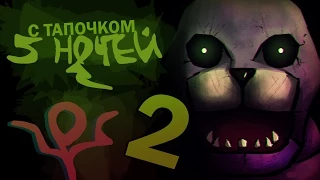 САМЫЙ СТРАШНЫЙ СКРИМЕР (Five Nights at Freddy's [#2] )