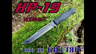 НР 19 от пп Кизляр (новинка). Выживание . Тест №19