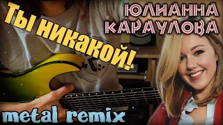 Юлианна Караулова - Ты не такой | pop goes rock | metal remix cover