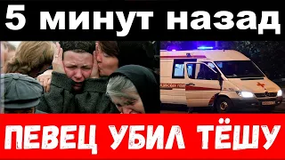 5 минут назад / убил тёщу / известный певец