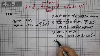 Упражнение 774. (Задание 780 Часть 1) Математика 6 класс – Виленкин Н.Я.