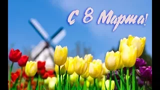 С 8 марта, дорогие женщины! Поздравление.