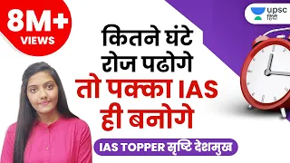 How many hours an IAS aspirant should study for Civil Services? | By UPSC topper Srushti Deshmukh