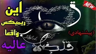 ریمیکس رپ جدید به نام قلب سفید 5 -  remix Ghalbe sefide 5