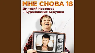 Мне снова 18