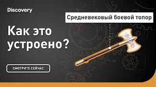 Средневековый боевой топор | Как это устроено? | Discovery