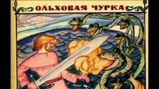 Ольховая чурка   — Карельская сказка  —  читает Павел Беседин