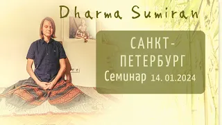 Семинар Сумирана в Санкт-Петербурге 14.01.2024