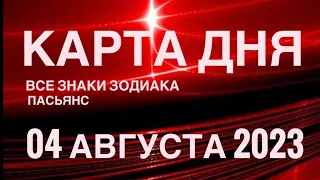 КАРТА ДНЯ🚨04 АВГУСТА 2023 (1часть) СОБЫТИЯ ДНЯ🌈ПАСЬЯНС РАСКЛАД КВАДРАТ СУДЬБЫ❗️ГОРОСКОП ОВЕН- ДЕВЫ