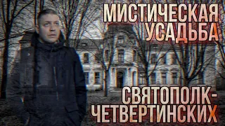 Таинственная усадьба Святополк-Четвертинских. Полное погружение в старину!!!!