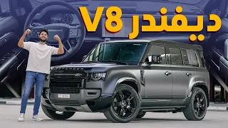 Land Rover Defender V8 2023 مميزات و عيوب لاندروفر ديفيندر